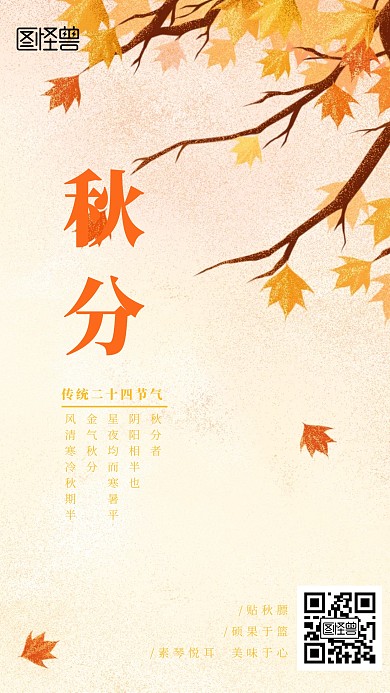 中国传统二十四节气秋分手机海报