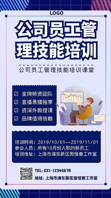 公司员工管理技能培训课堂海报