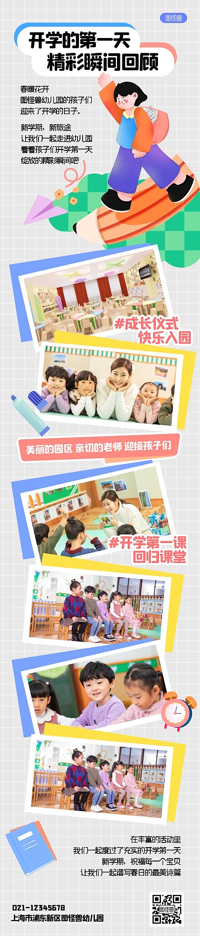 开学第一天精彩回顾文章长图