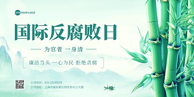 国际反腐败日大气横版海报