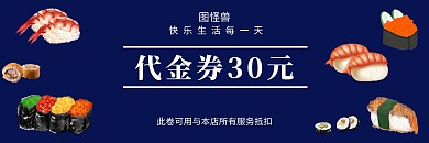 寿司店优惠活动深蓝色简约代金券