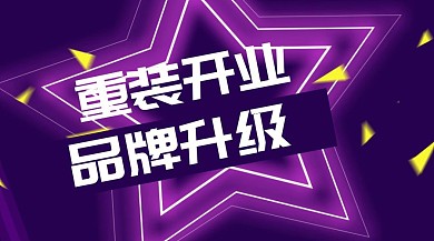 重装开业品牌升级公众号封面