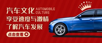 公众号封面汽车文化通用简约红色