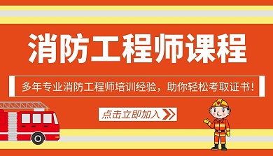 课程封面消防工程师课程封面配图