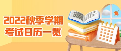 2022秋季学期考试日历3D公众号首图