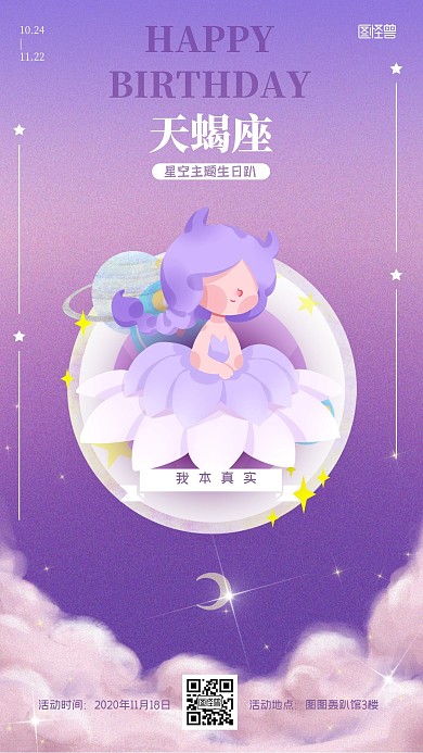 天蝎座星空主题生日趴卡通手机海报