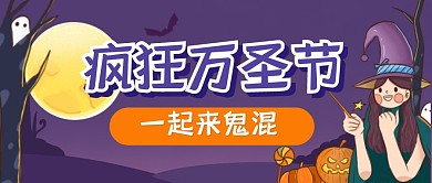 疯狂万圣节节日鬼混指南公众号封面首图