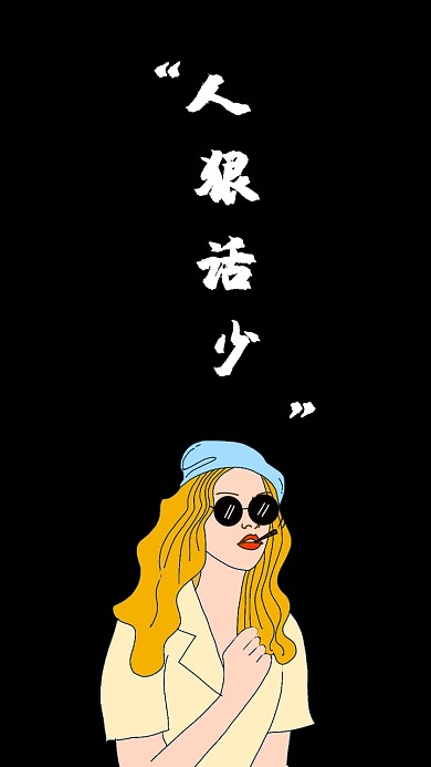 简约社会姐社会手机壁纸