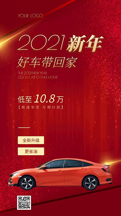 新年新车促销优惠竖屏海报