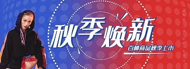 红蓝撞色秋季上新服服装货上新电商全屏海报