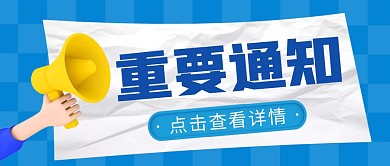 重要通知简约蓝色营销微信公众号封面首图