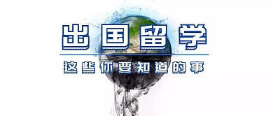 出国留学