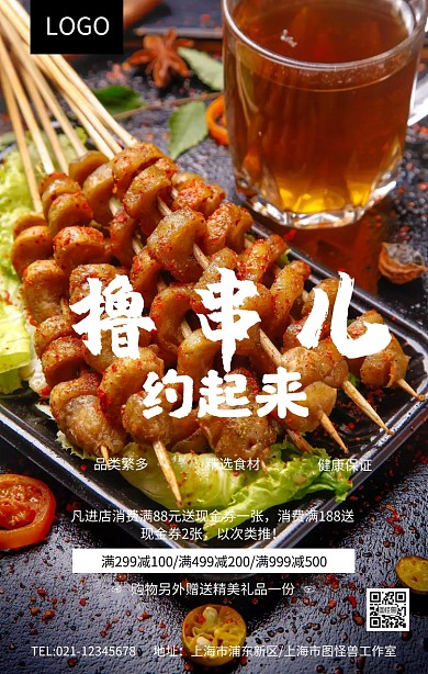 撸串儿约起来烤串夜宵海报