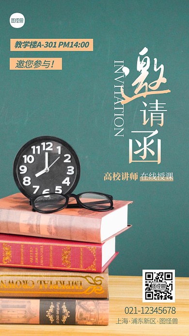 简约高校讲师授课邀请函摄影图海报