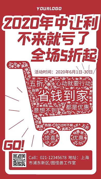 红色复古风年中促销词云创意手机营销海报