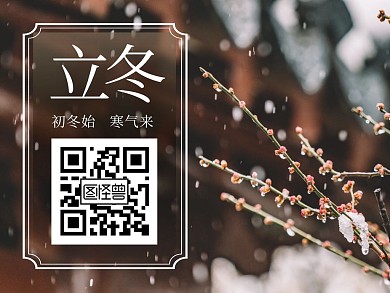 立冬节气问候摄影风二维码公众号横版配图