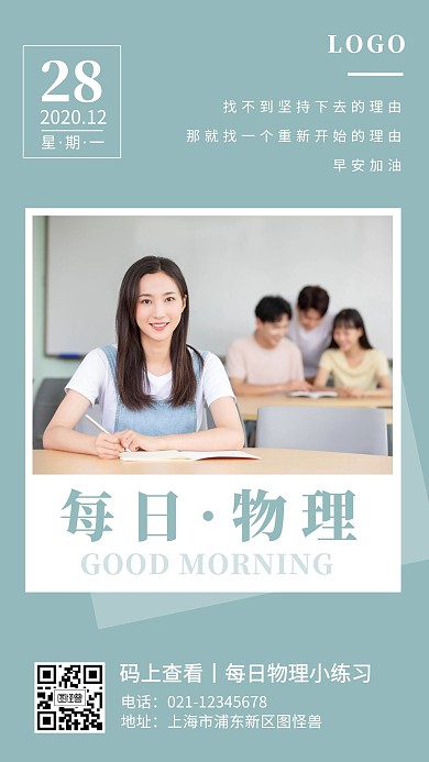 绿色简约摄影学生每日一题物理早安日签
