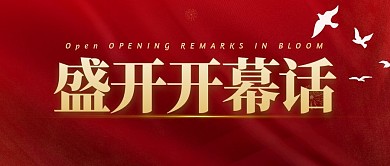 盛开开幕话公众号封面