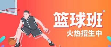 篮球班招生公众号微信封面首页