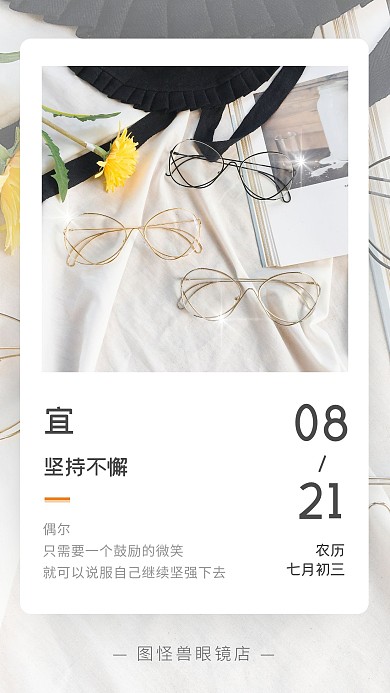 简约实拍眼镜店每日日签