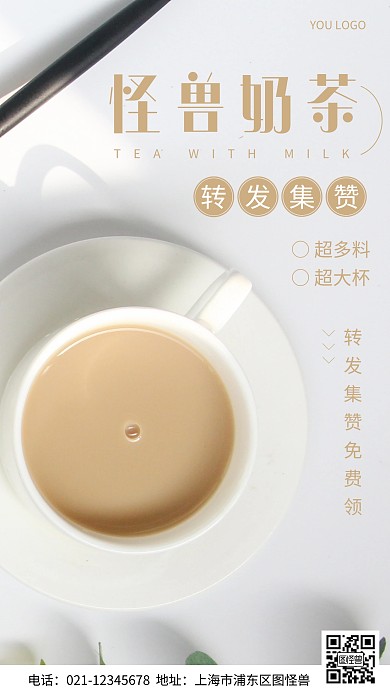 摄影图奶茶转发集赞白色简约风手机海报