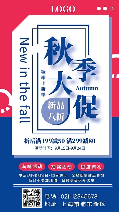 秋季服装促销创意手机海报