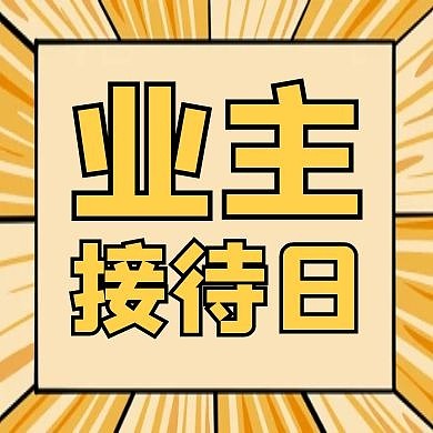 业主接待日黄色卡通简约公众号次图