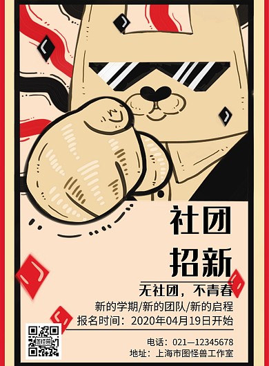 复古卡通风格漫画风社团招新海报