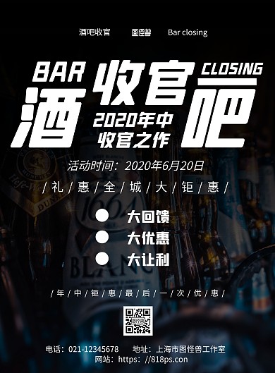 黑色简约背景酒吧收官海报
