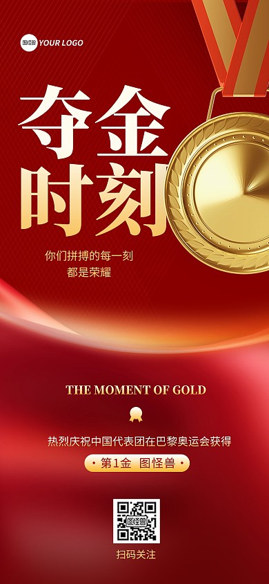 巴黎奥运会夺金时刻全屏海报