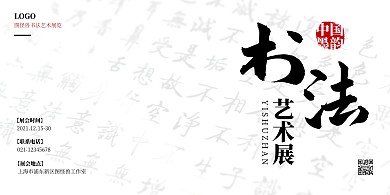 书法艺术展览横版海报极简风黑白毛笔字