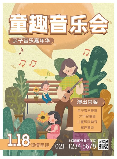 童趣音乐会插画可爱质感亲子音乐嘉年华海报