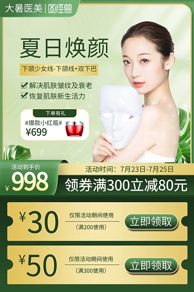 大暑节气医美项目促销主图直通车