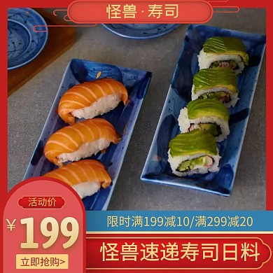 怪兽商品寿司日料主图直通车