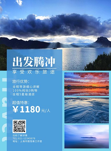 腾冲旅游海报简约