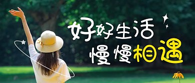 好好生活简约彩色营销微信公众号封面首图