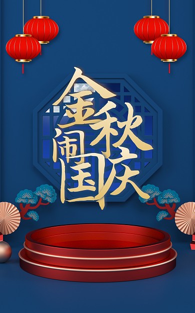 创意中秋国庆促销电商海报