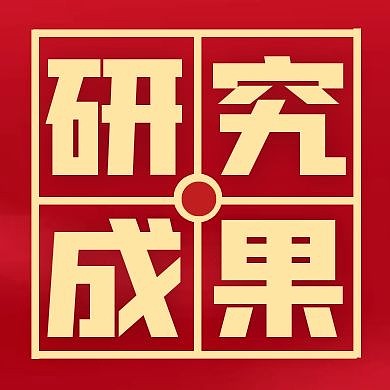 研究成果红色创意新媒体公众号次图