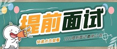 简约创意提前面试通知公告公众号封面