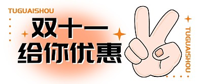 双11购物节促销福利活动公众号封面首图