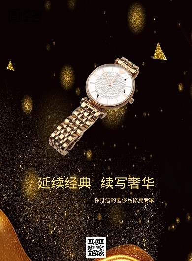 黑金创意奢侈品修复宣传海报