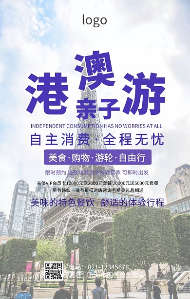 港澳亲子游手机海报