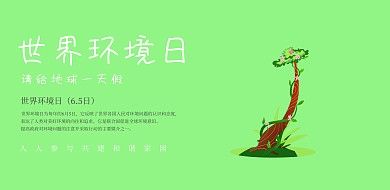 绿色简约小清新世界环境日宣传海报模板