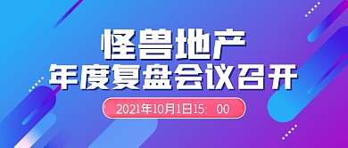 地产会议渐变趣味召开公众号封面首图