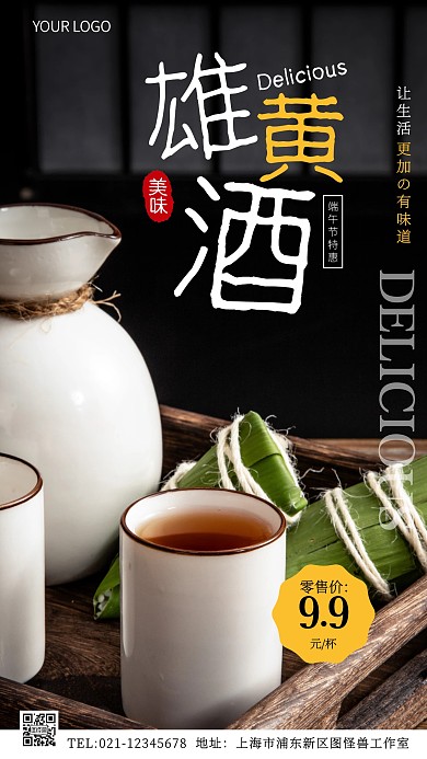 端午节雄黄酒促销创意风摄影图海报