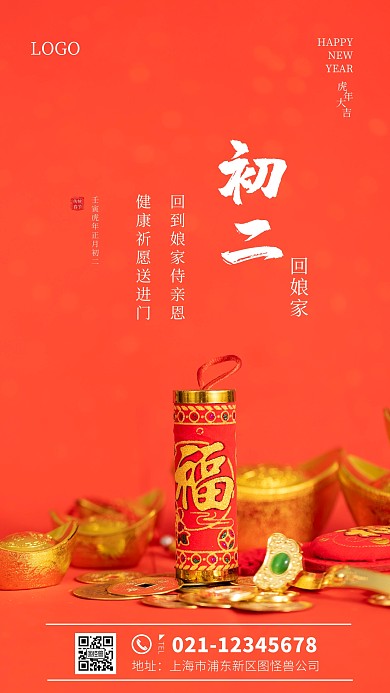 春节初二简约风红色摄影图海报