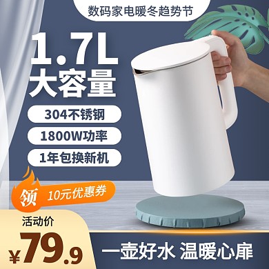 数码家电暖冬趋势节电水壶促销主图直通车