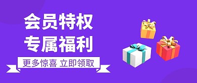 会员特权专属福利蓝色扁平化公众号封面