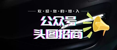 公众号头图招商炫酷风公众号封面