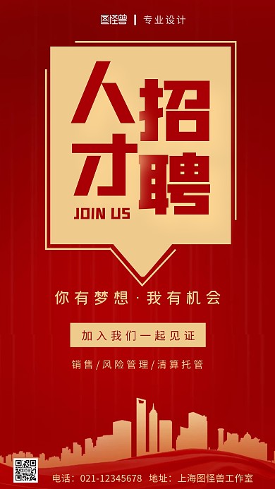 证券公司招聘宣传红色大气风格手机海报